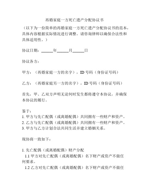 再婚家庭一方死亡遗产分配协议书