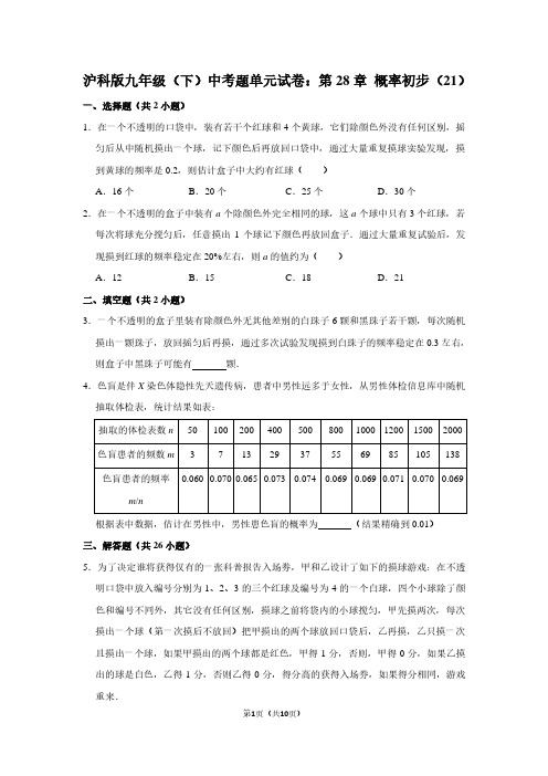 沪科版九年级(下) 中考题单元试卷：第28章 概率初步(21)