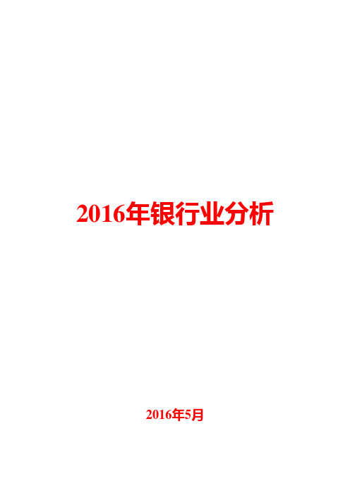 2016年银行业分析