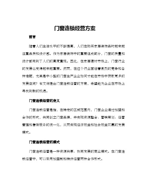 门窗连锁经营方案