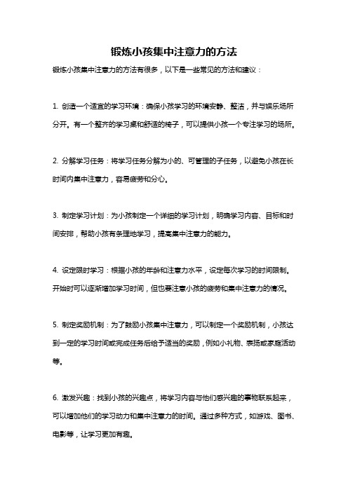 锻炼小孩集中注意力的方法