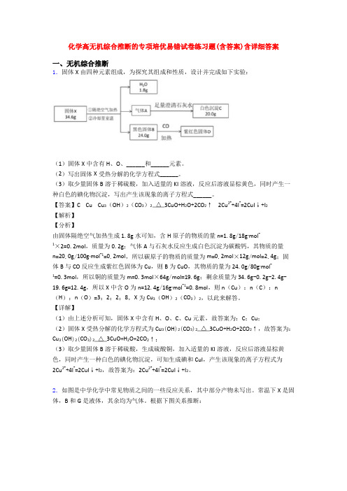 化学高无机综合推断的专项培优易错试卷练习题(含答案)含详细答案