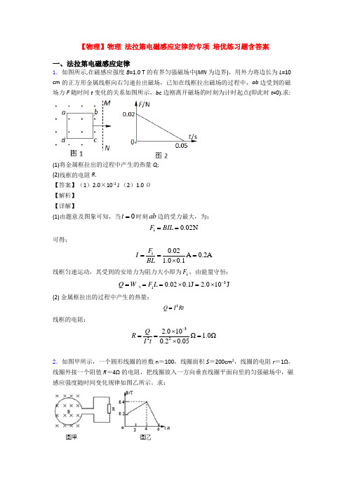 【物理】物理 法拉第电磁感应定律的专项 培优练习题含答案