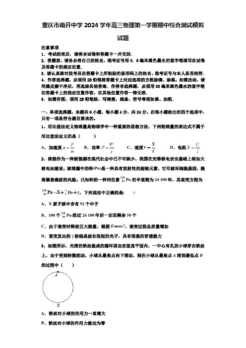 重庆市南开中学2024学年高三物理第一学期期中综合测试模拟试题含解析