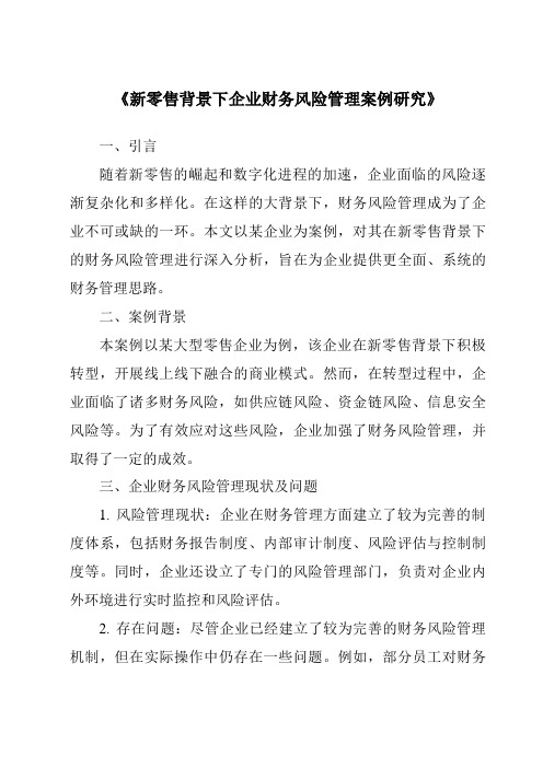 《新零售背景下企业财务风险管理案例研究》