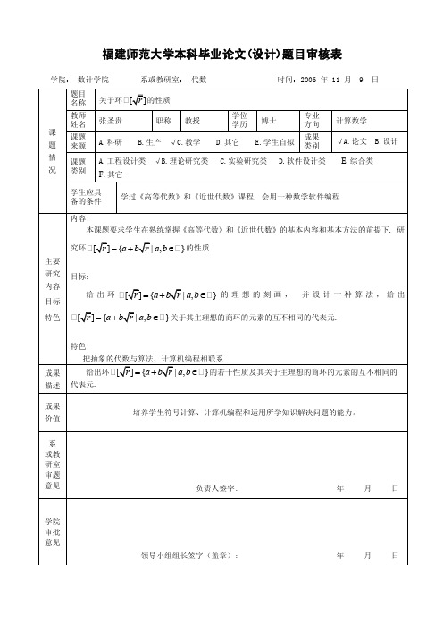 福建师范大学本科毕业论文（设计）题目审核表