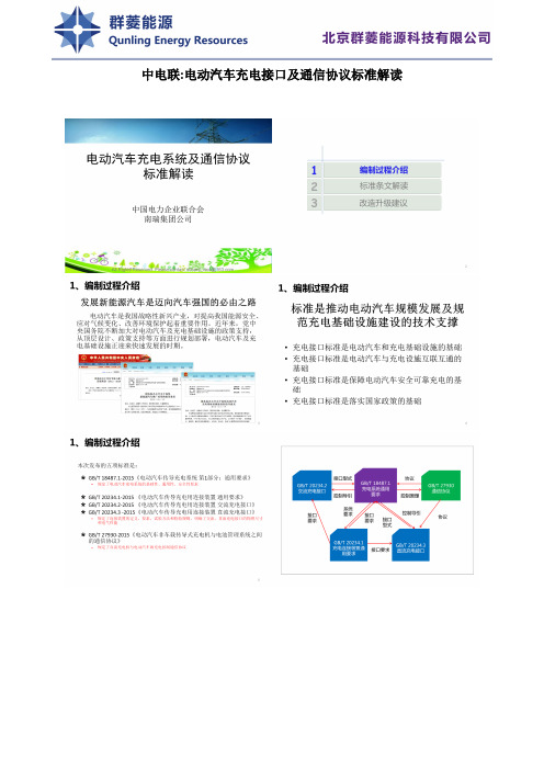 中电联：电动汽车充电接口及通信协议标准解读