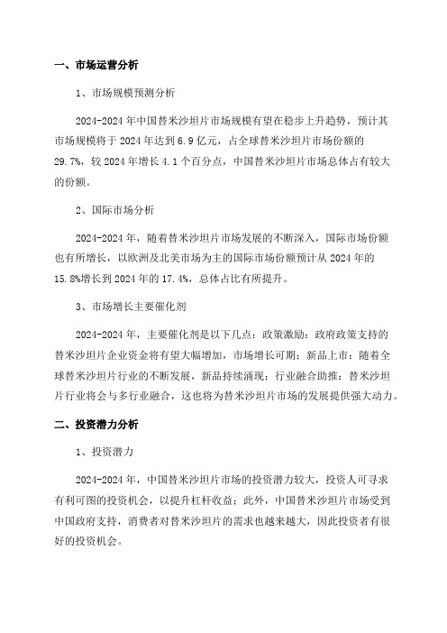 2024-2024年中国替米沙坦片市场运营格局及投资潜力研究预测报告