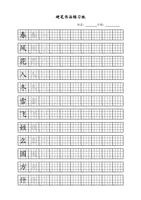 硬笔书法练习纸(一年级下期,写字表200字)16格定位回型格可直接打印