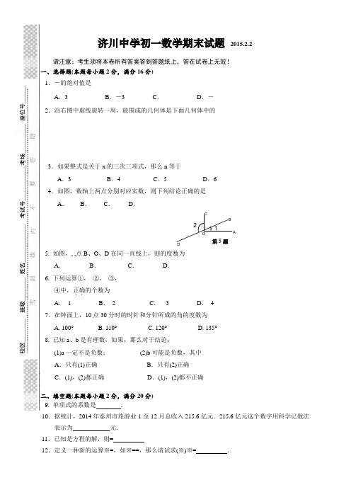 江苏省泰兴市济川中学七年级上学期期末考试数学试题