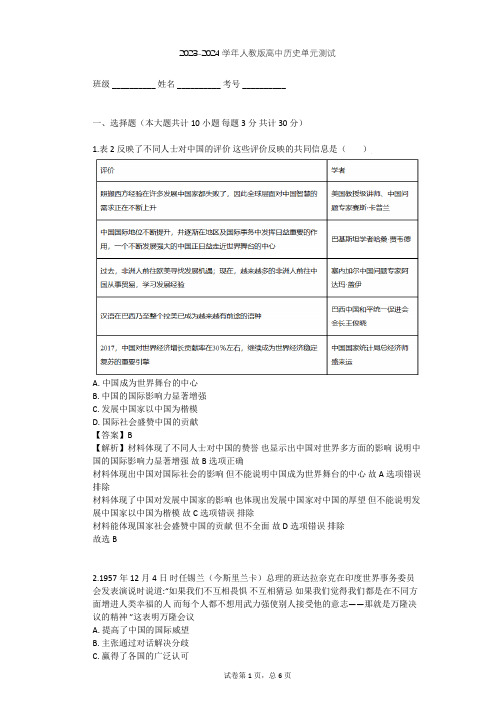 2023-2024学年高中历史人教版必修1第七单元 现代中国的对外关系单元测试(含答案解析)