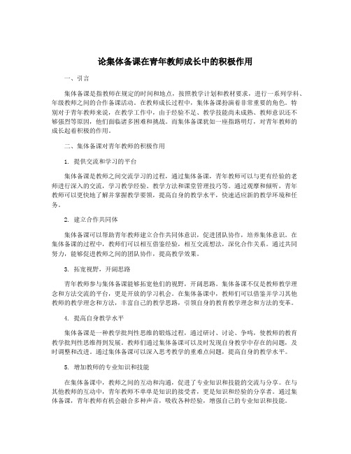 论集体备课在青年教师成长中的积极作用