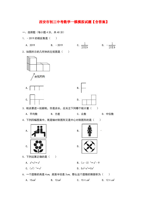 西安市初三中考数学一模模拟试题【含答案】