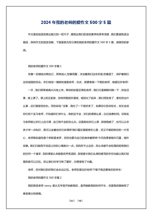 2024年我的老师的爱作文500字5篇