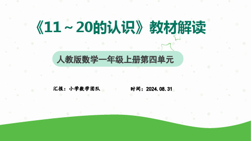 2024人教版一年级数学上册新教材第四单元《11-20的认识》教材分析