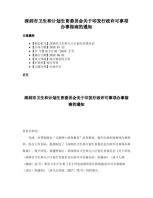 深圳市卫生和计划生育委员会关于印发行政许可事项办事指南的通知