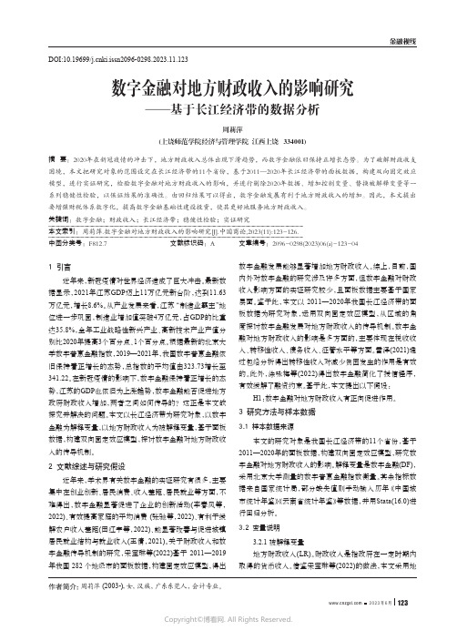 数字金融对地方财政收入的影响研究