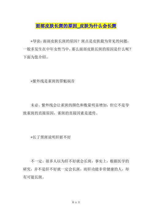 面部皮肤长斑的原因皮肤为什么会长斑