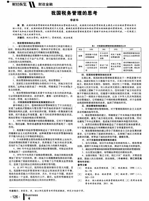 我国税务管理的思考