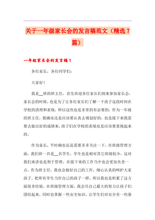 关于一年级家长会的发言稿范文(精选7篇)