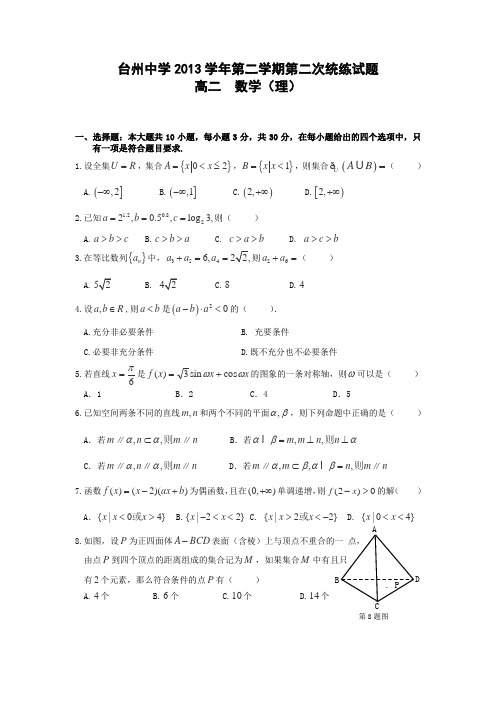 浙江省台州中学2013-2014学年高二下学期第二次统练理科数学试卷Word版含答案