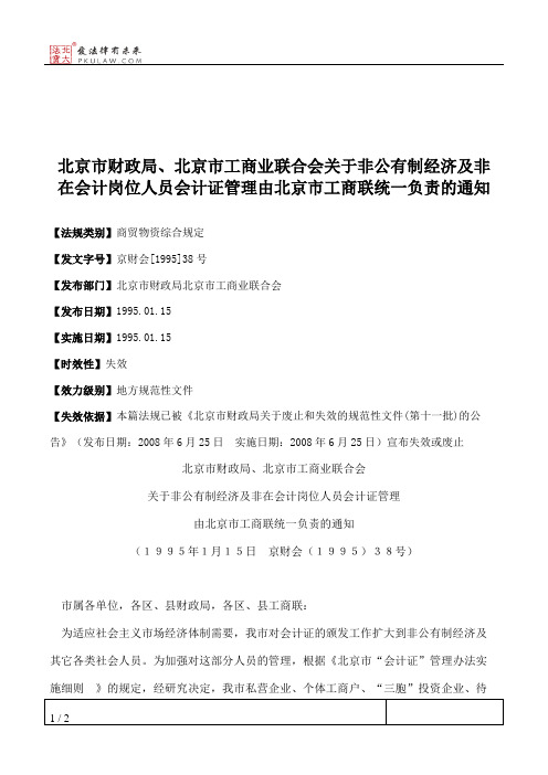 北京市财政局、北京市工商业联合会关于非公有制经济及非在会计岗