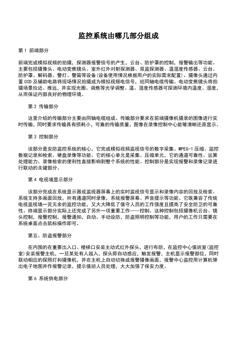 监控系统由哪几部分组成