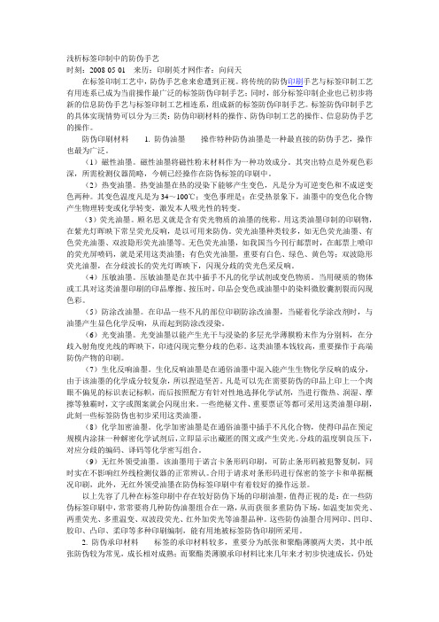 浅析标签印制中的防伪手艺