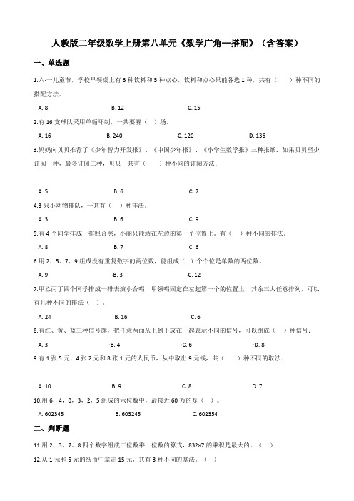 人教版二年级数学上册第八单元《数学广角—搭配》测试卷(含答案)