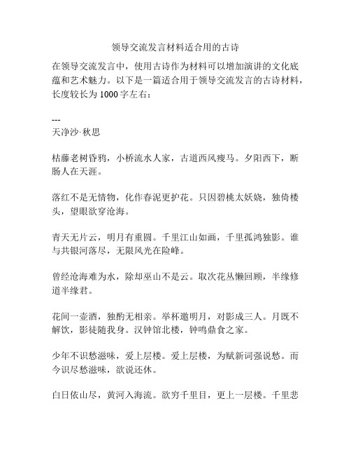 领导交流发言材料适合用的古诗