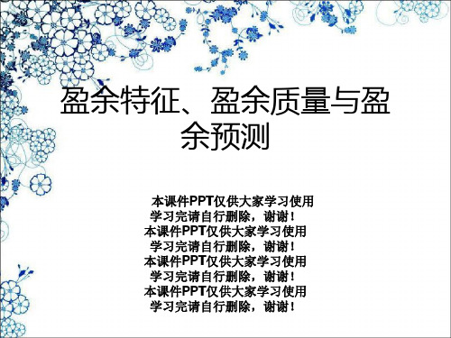 盈余特征、盈余质量与盈余预测