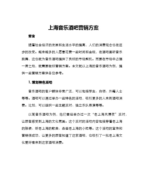 上海音乐酒吧营销方案