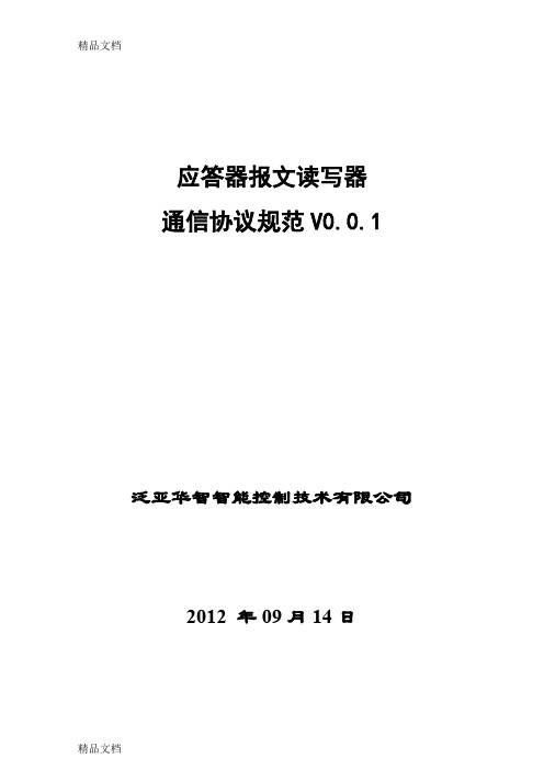 (整理)应答器报文读写器通信协议规范V001