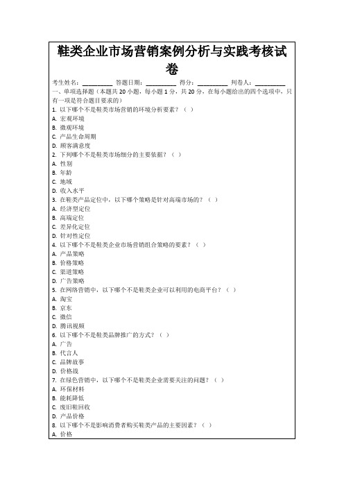 鞋类企业市场营销案例分析与实践考核试卷