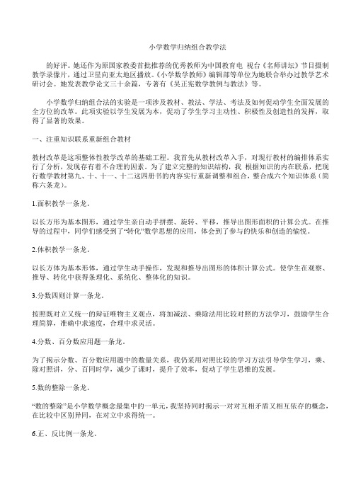 吴正宪：小学数学归纳组合教学法