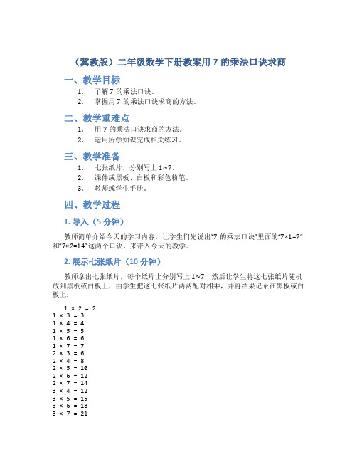 (冀教版)二年级数学下册教案用7的乘法口诀求商