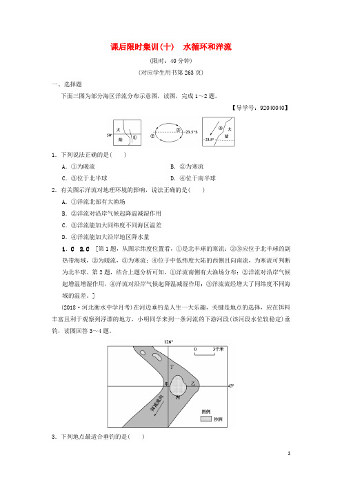 最新高考地理一轮复习 课后限时集训10 水循环和洋流 湘教版(考试必备)