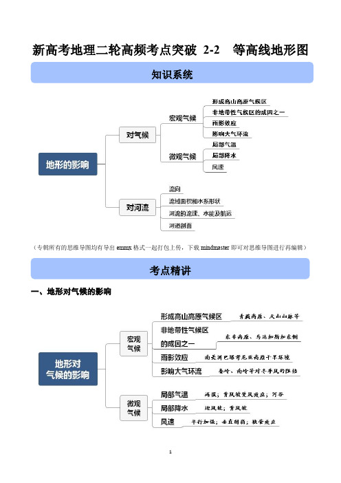 新高考地理二轮高频考点突破2-2 地形的影响