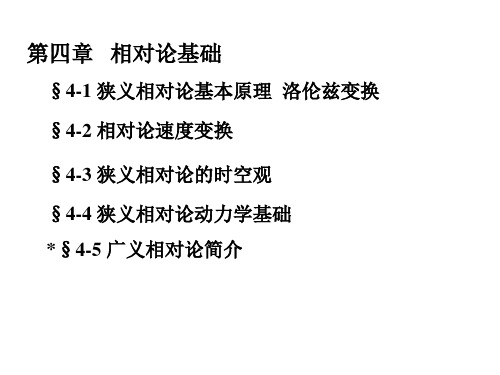 《大学物理》第四章   相对论基础 (2)