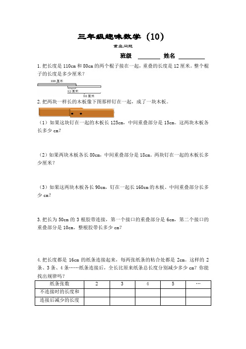 三年级上册趣味数学(10)重叠问题