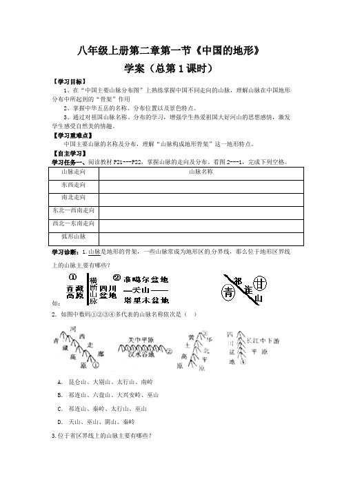 八上册地理《中国的地形》第一课时优质课导学案