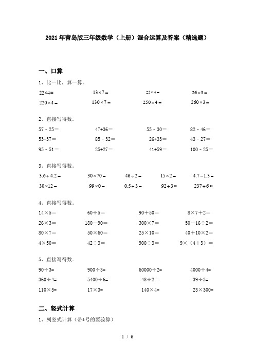 2021年青岛版三年级数学(上册)混合运算及答案(精选题)
