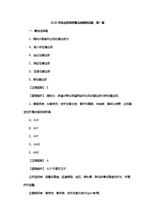 2020年执业药师药事法规模拟试题及答案解析