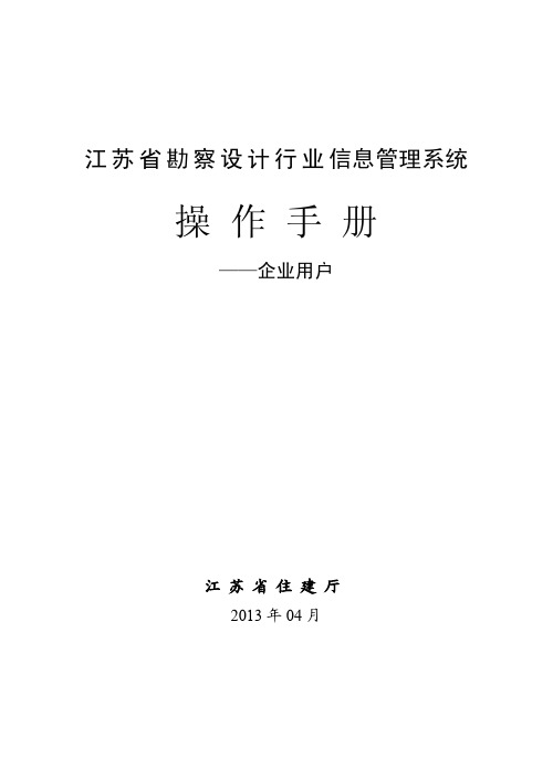 江苏省勘察设计行业信息管理系统操作手册-建设单位端