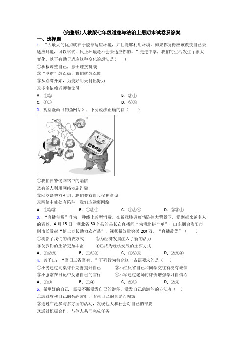 (完整版)人教版七年级道德与法治上册期末试卷及答案