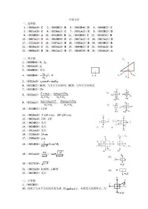 推荐学习 精品-清华大学《大学物理》专项练习及解析  02牛顿力学答案