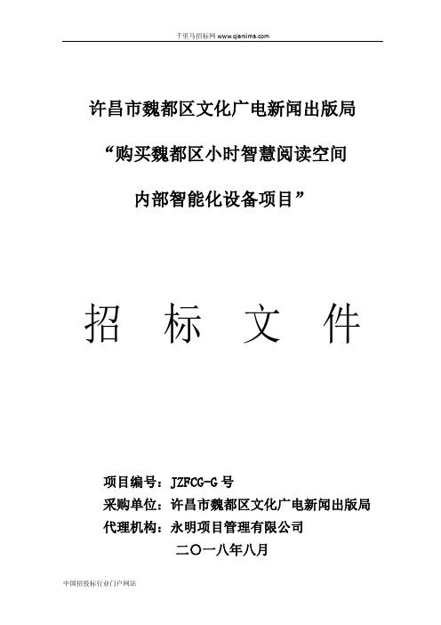 文化广电新闻出版局购买招投标书范本