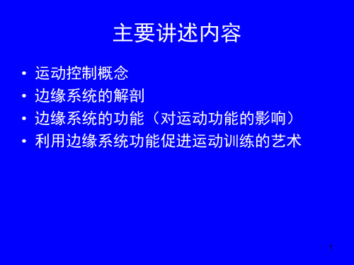 边缘系统对运动控制的影响