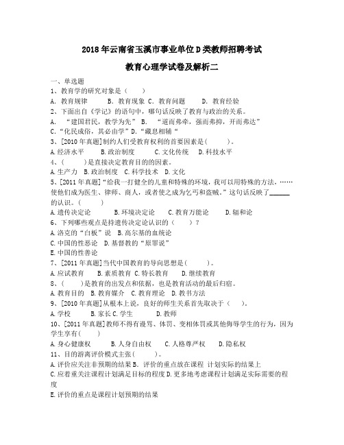 2018年云南省玉溪市事业单位D类教师招聘考试教育心理学试卷及解析二