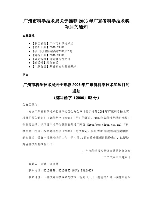 广州市科学技术局关于推荐2006年广东省科学技术奖项目的通知